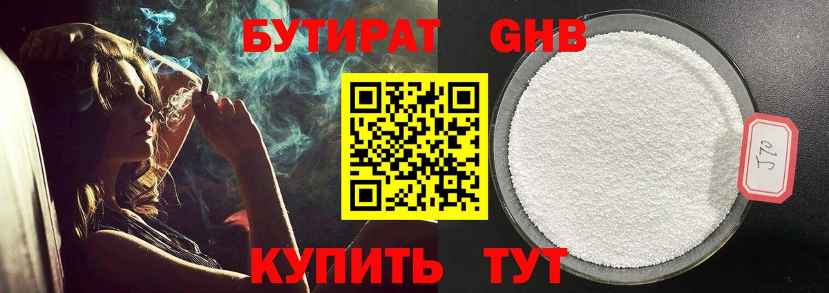 БУТИРАТ оксибутират Богородицк